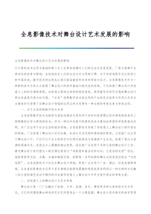 全息影像技术对舞台设计艺术发展的影响.docx