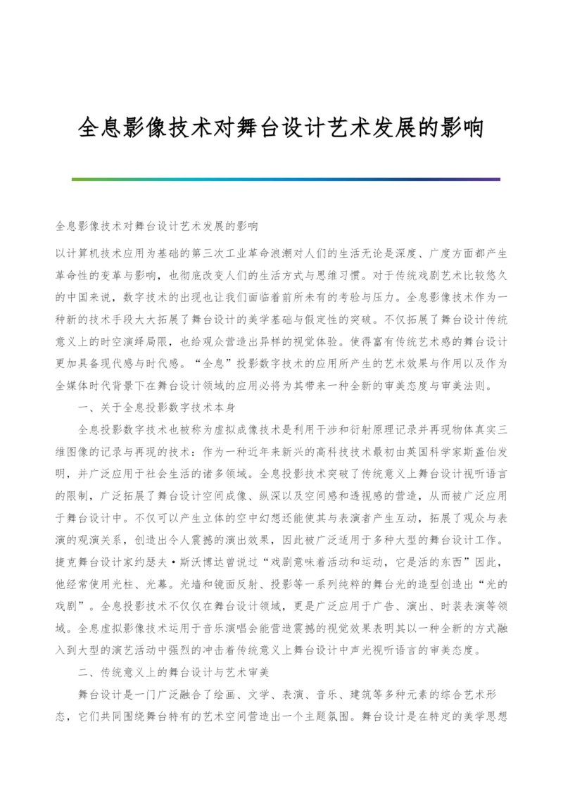 全息影像技术对舞台设计艺术发展的影响.docx