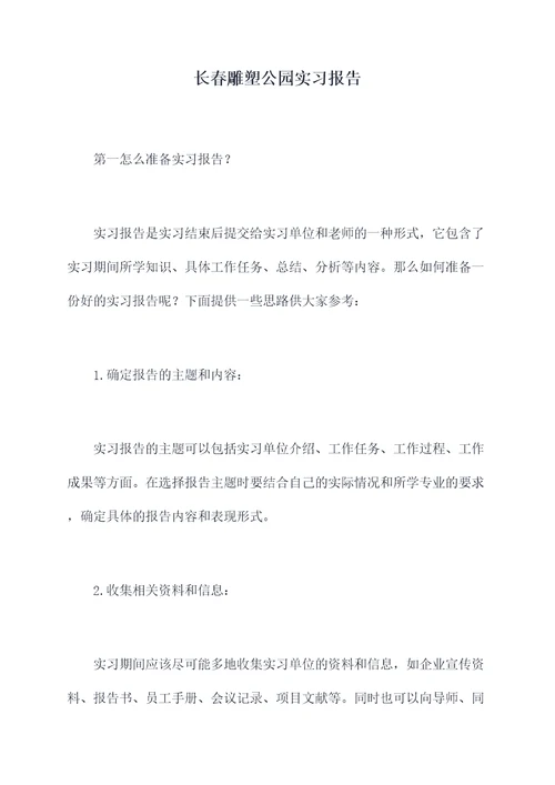 长春雕塑公园实习报告