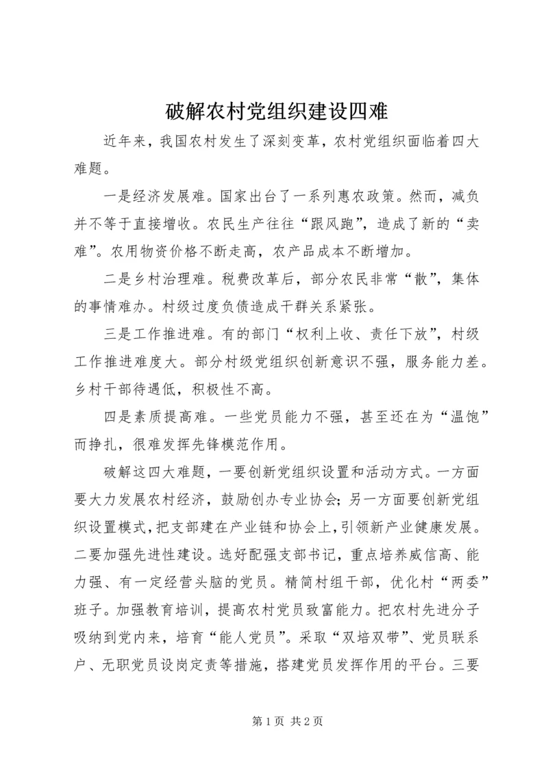 破解农村党组织建设四难.docx