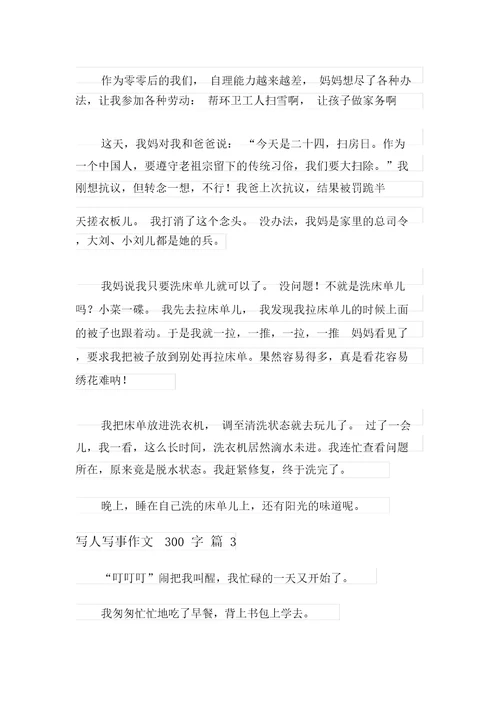 写人写事作文300字汇编十篇