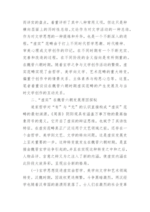 魏晋文学思想的认识及再思考论文.docx