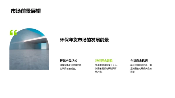 绿色年货盛典