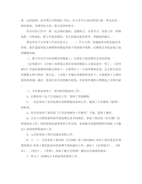 精编之年度工作参考总结事业单位个人年度工作参考总结范文3篇.docx