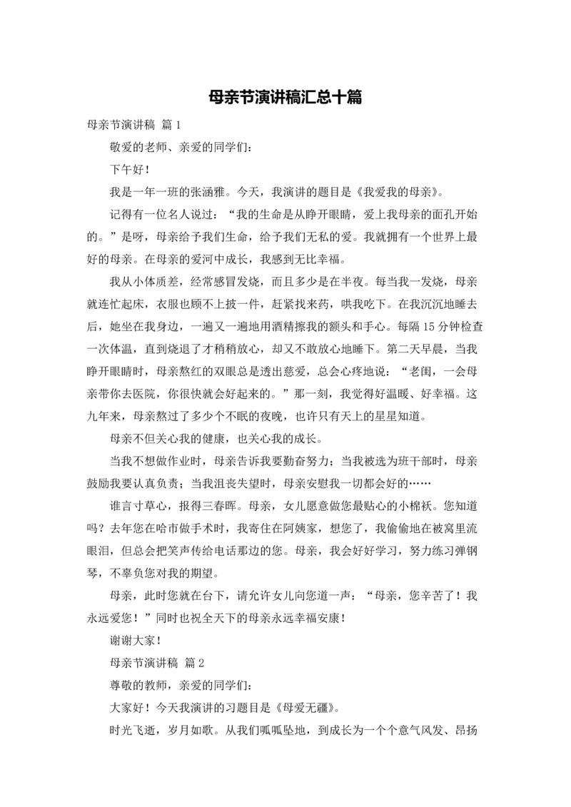 母亲节演讲稿汇总十篇.docx