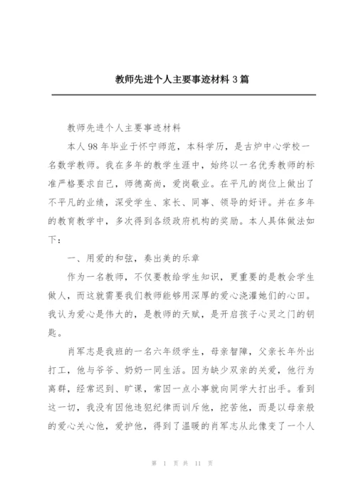 教师先进个人主要事迹材料3篇.docx