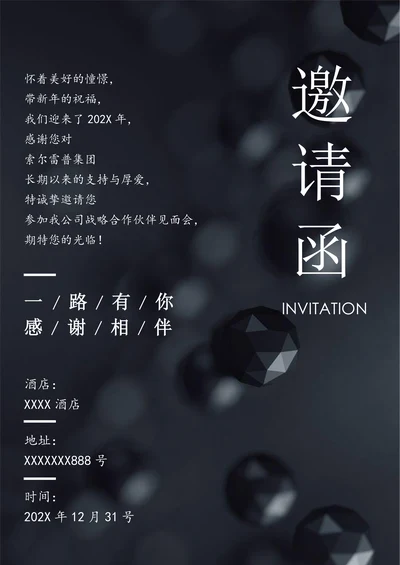 年会邀请函
