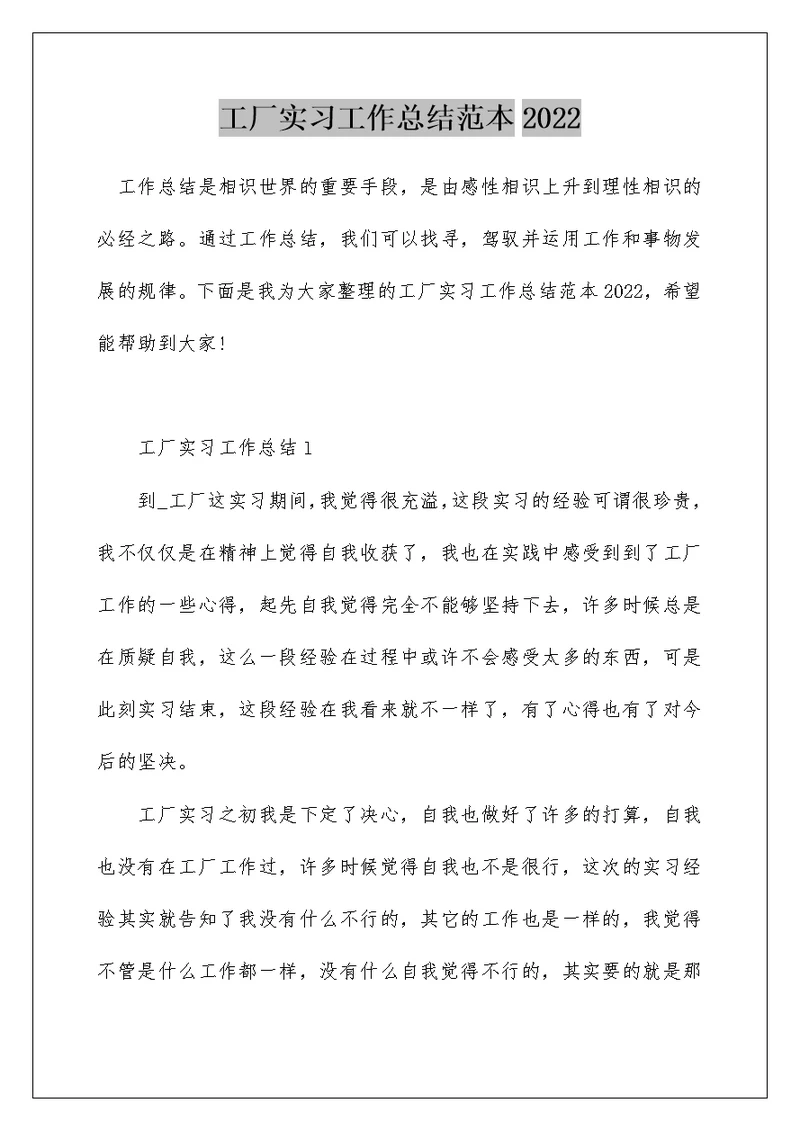 工厂实习工作总结范本2022