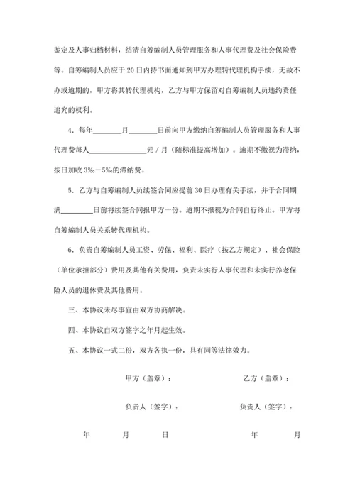 委托人事代理协议
