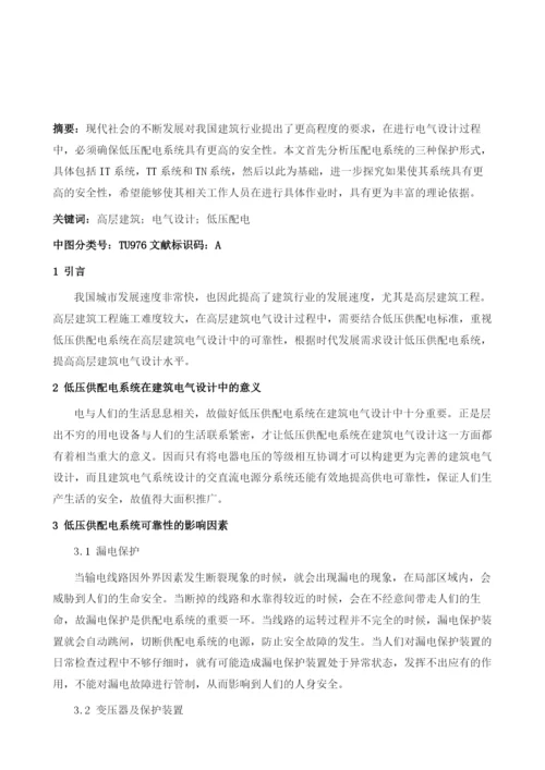 低压供配电系统在高层建筑电气设计中的可靠性分析.docx