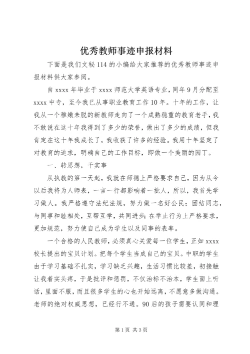 优秀教师事迹申报材料.docx
