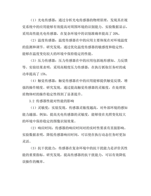 机器人技术中的传感器物理原理