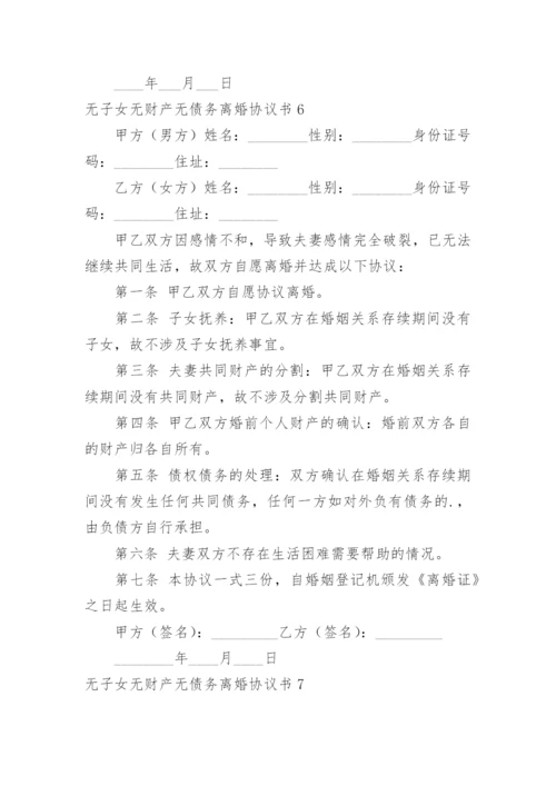 无子女无财产无债务离婚协议书_2.docx