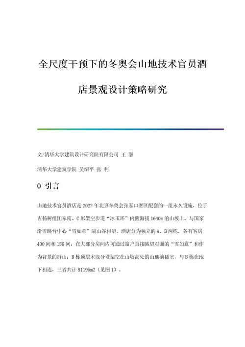 全尺度干预下的冬奥会山地技术官员酒店景观设计策略研究