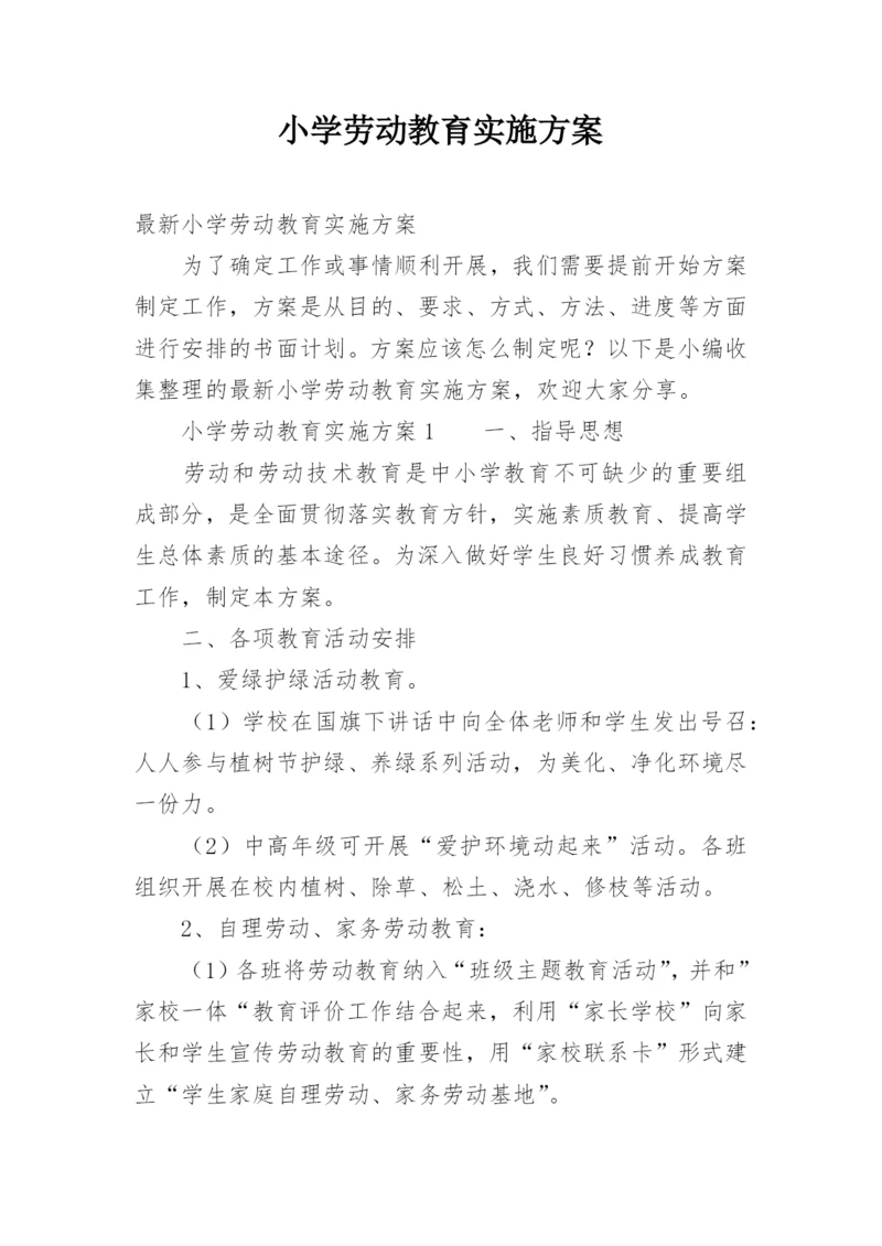 小学劳动教育实施方案.docx