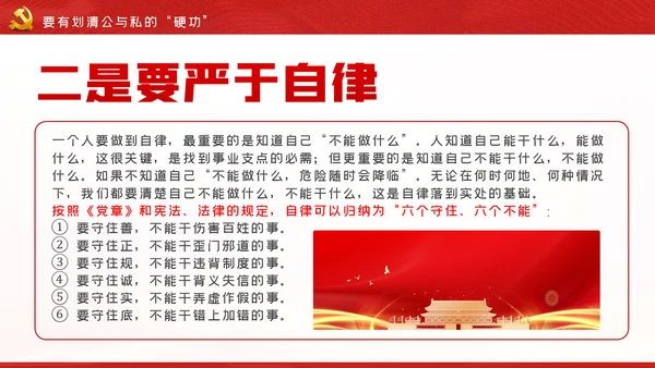 自律树形象正气做表率廉勤促作为党课PPT