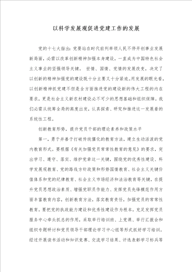2021年以科学发展观促进党建工作的发展