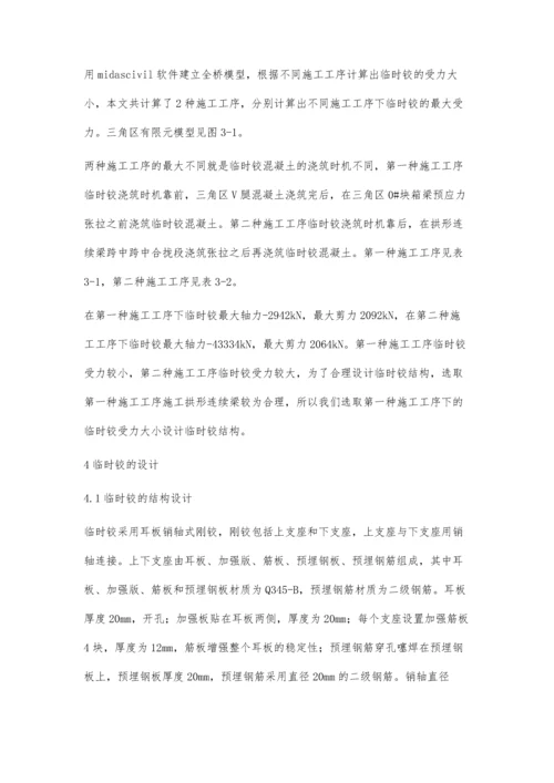 一种用于拱形连续梁桥的临时转铰结构及其施工方法.docx