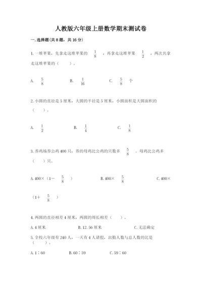 人教版六年级上册数学期末测试卷（全优）word版.docx