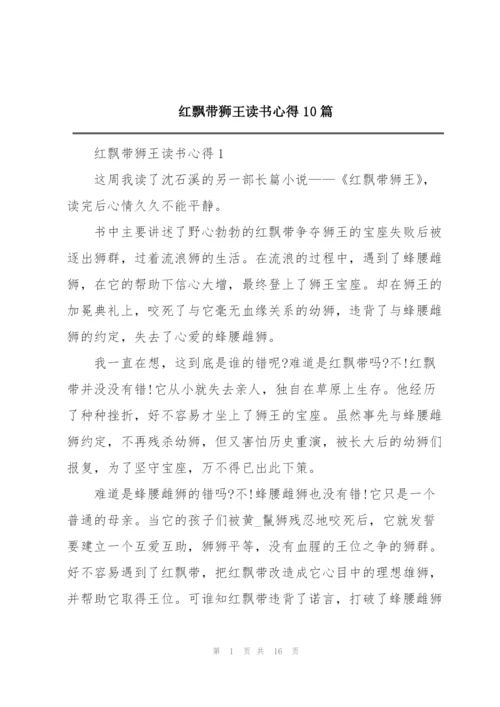 红飘带狮王读书心得10篇.docx