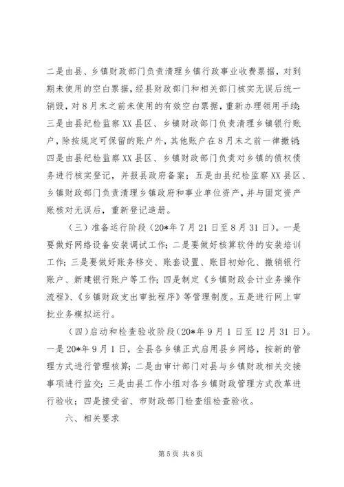 乡镇财政管理方式改革工作方案范文.docx