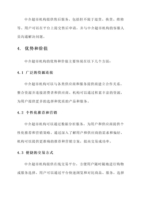 中介超市机构服务方案