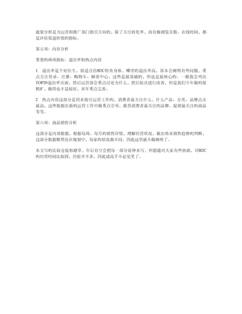 B2C网站运营核心数据分析报告模型.docx