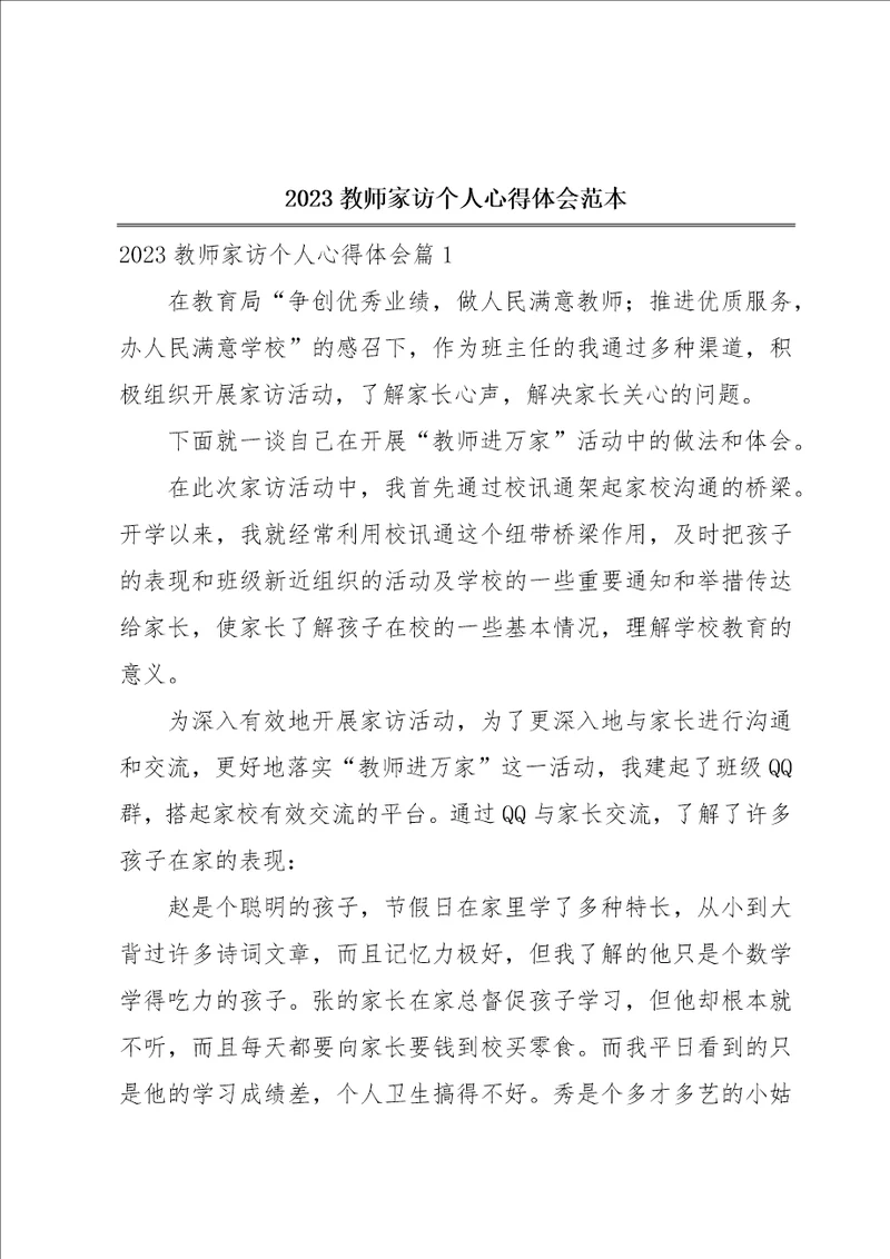 2023教师家访个人心得体会范本