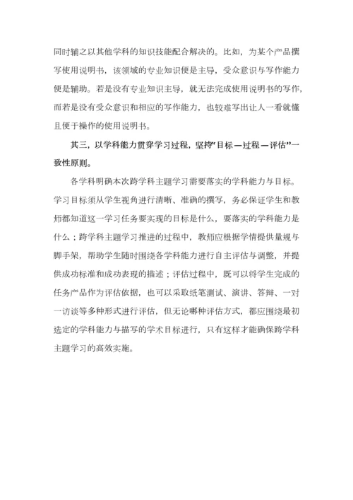 跨学科主题学习如何防止走偏.docx