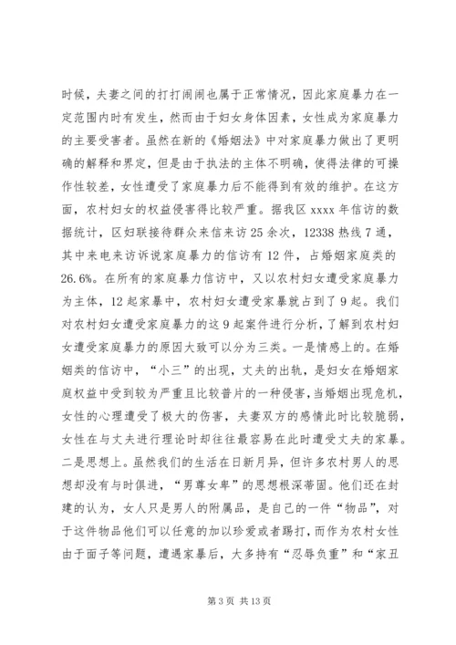 妇女权益调研报告.docx
