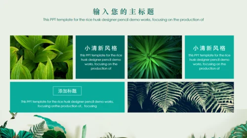 绿叶小清新文艺通用PPT模板