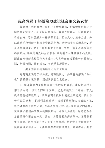 提高党员干部凝聚力建设社会主义新农村 (4).docx