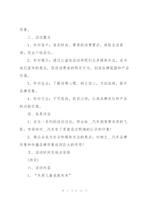 有关汽车营销的优秀策划方案.docx