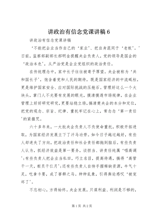 讲政治有信念党课讲稿6.docx