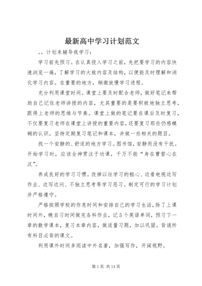 最新高中学习计划范文.docx