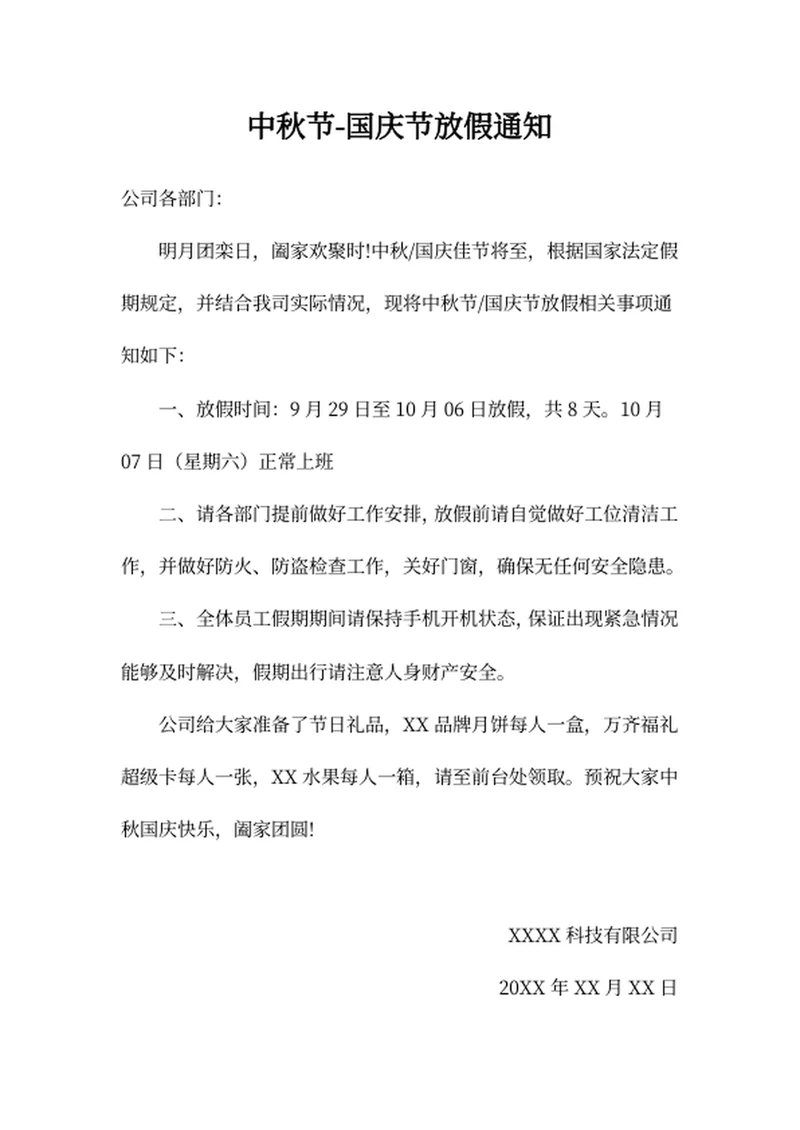 中秋节-国庆节放假通知