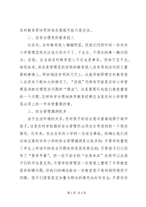 农村小学教育问题及建议.docx