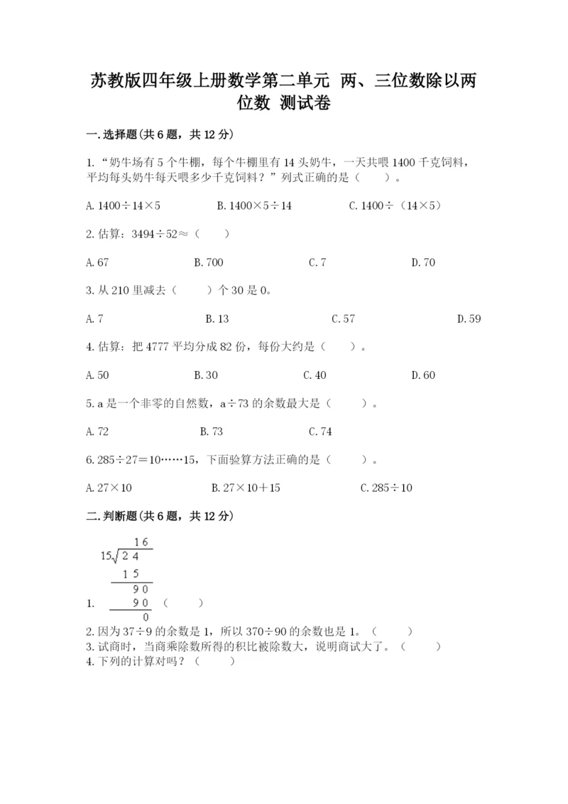 苏教版四年级上册数学第二单元 两、三位数除以两位数 测试卷带答案（综合卷）.docx