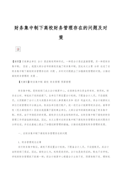 财务集中制下高校财务管理存在的问题及对策.docx