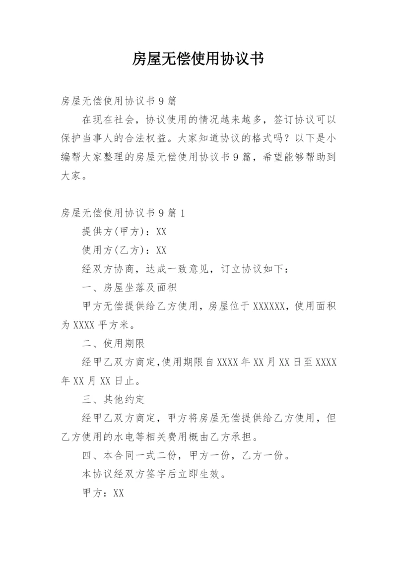 房屋无偿使用协议书.docx