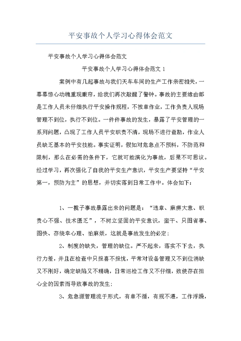 平安事故个人学习心得体会范文