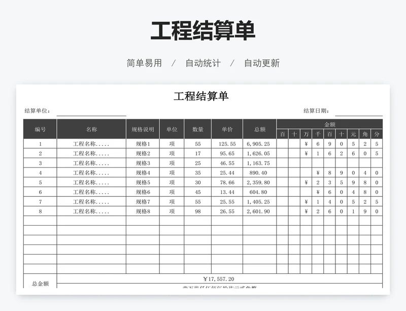 工程结算单