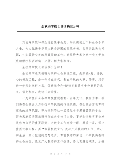 金秋助学校长讲话稿三分钟.docx