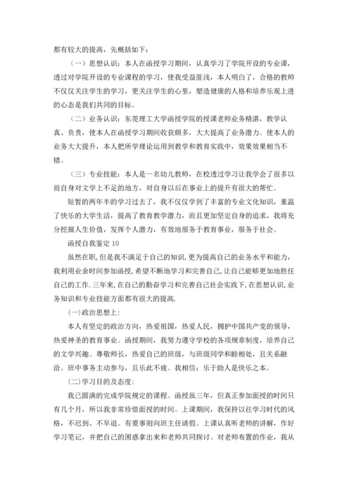 函授自我鉴定15篇.docx