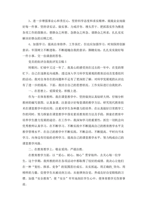 党员的批评自我批评发言稿1000字5篇.docx