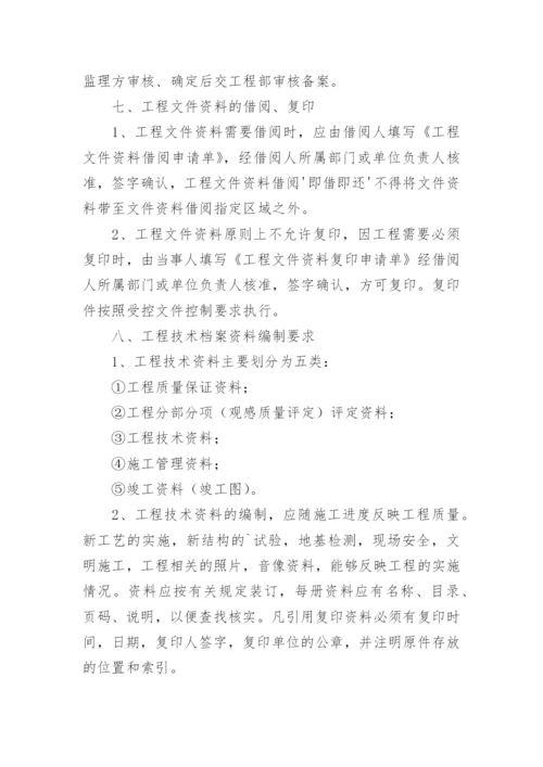 工程技术档案管理制度_2.docx