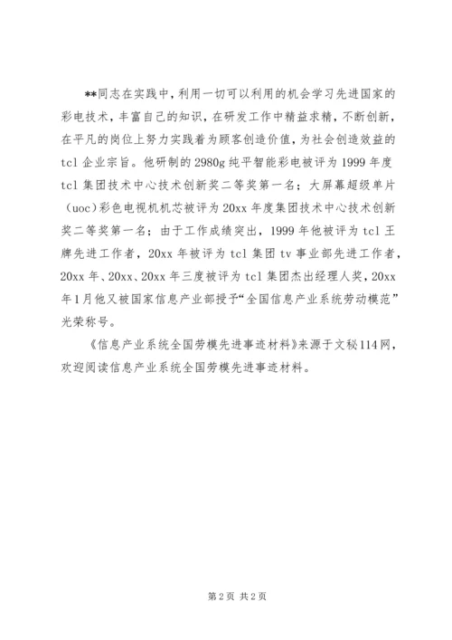 信息产业系统全国劳模先进事迹材料 (3).docx