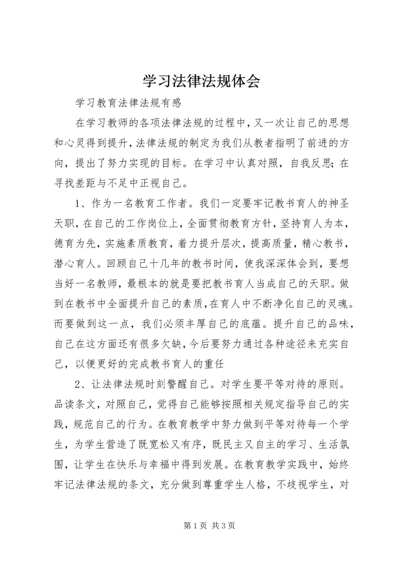 学习法律法规体会.docx