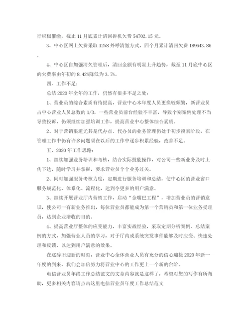 精编之电信营业员年终工作总结范文.docx