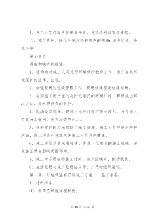 外墙真石漆施工方案.docx